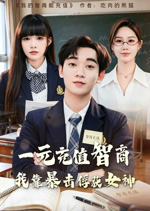 一元充值智商，我靠暴击俘获女神(80集)小短剧抢先看