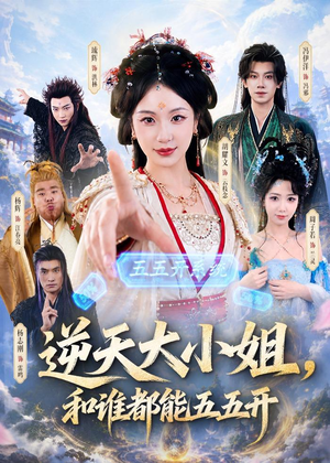 逆天大小姐，和谁都能五五开（74集）看到大结局