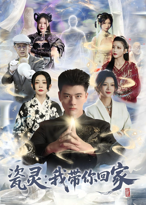 瓷灵：我带你回家(65集)追短剧太上头了
