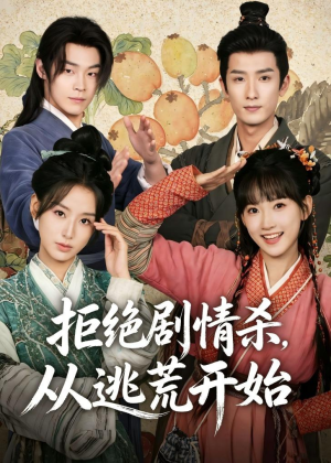 拒绝剧情杀，从逃荒开始(68集)网络小短剧
