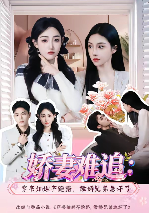 娇妻难追：穿书妯娌齐跑路，傲娇兄弟急坏了(71集)超好看短剧推荐