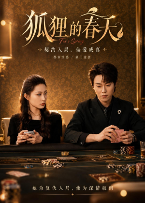 狐狸的春天(60集)最热门短剧来了