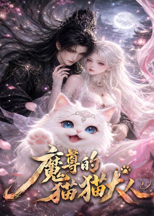 魔尊的猫猫大人（24集）集免费看短剧