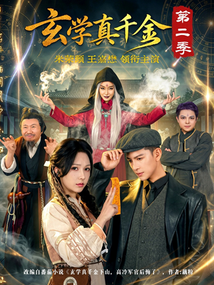玄学真千金第二季（76集）热门短剧免费看