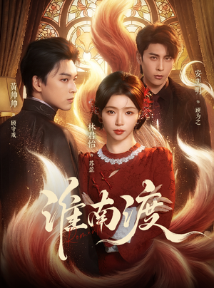 淮南渡（72集）精彩短剧上线