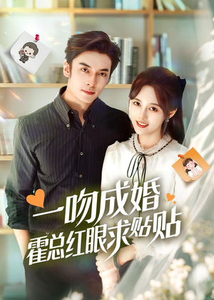 一吻成婚霍总红眼求贴贴(50集) 一吻成婚霍总红眼求贴贴(50集)短剧前十排行榜