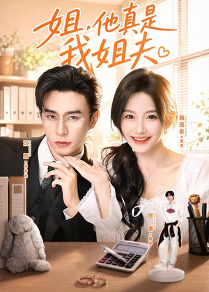 姐,他真是我姐夫(76集) 姐,他真是我姐夫(76集)免费看