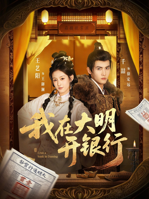 我在大明开银行（78集）精彩片段