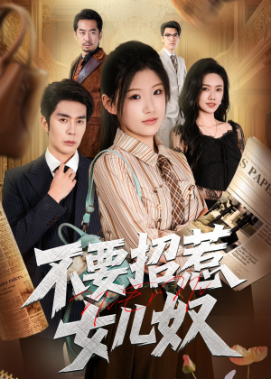 不要招惹女儿奴（57集）短剧免费看