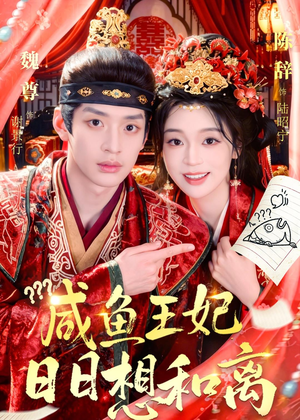 咸鱼王妃日日想和离(60集) 咸鱼王妃日日想和离(60集)热门短剧追到爽