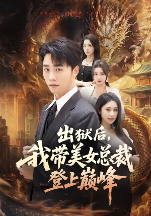 出狱后，我带美女总裁登上巅峰（80集）分享热门短剧
