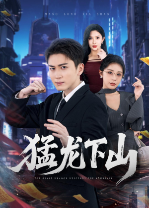 猛龙下山(75集) 猛龙下山(75集)在哪里可以看