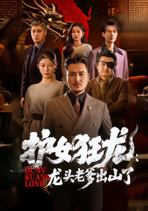 护女狂龙:龙头老爹出山了(80集) 护女狂龙:龙头老爹出山了(80集)最热短剧抢先看