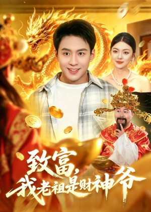 致富，我老祖是财神爷（106集）一起追短剧吧