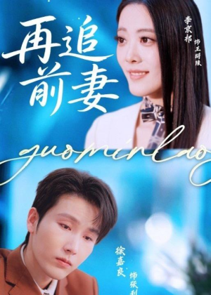 再追前妻(49集) 再追前妻(49集)哪个网站可以看