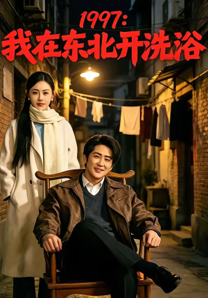 1997：我在东北开洗浴（101集）推荐你们也去看