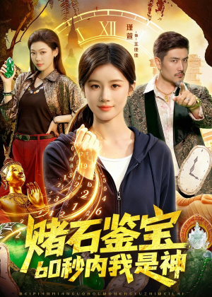 赌石鉴宝,60秒内我是神(93集) 赌石鉴宝,60秒内我是神(93集)看过的人都说好