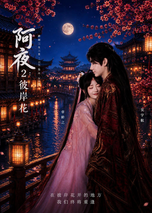 阿夜：彼岸花（60集）全集免费观看