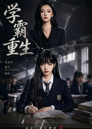 学霸重生（59集）免费短剧看不停