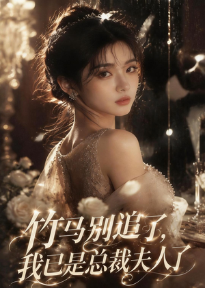 竹马别追了，我已是总裁夫人了（46集）短剧上头又好看