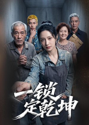 一锁定乾坤（50集）无需会员轻松看