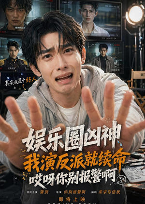 娱乐圈凶神我演反派就续命，哎呀你别报警啊（74集）最新热门短剧