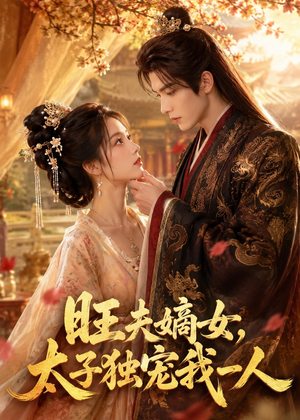 旺夫嫡女，太子独宠我一人（57集）短剧在线看