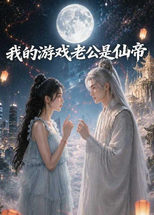 我的游戏老公是仙帝（88集）剧情简介