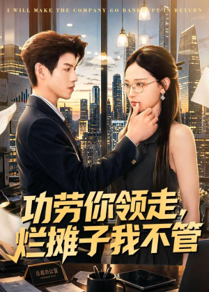 功劳你领走，烂摊子我不管（63集）恋爱短剧分享