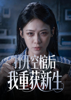 打开空棺后我重获新生（60集）好短剧分享