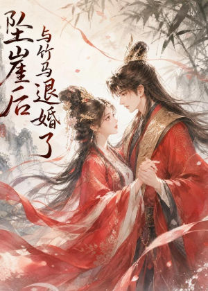 坠崖后与竹马退婚了(20集) 坠崖后与竹马退婚了(20集)爆火短剧推荐