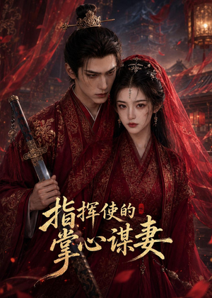 指挥使的掌心谋妻1（60集）一个短剧看全集