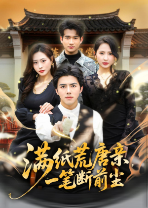满纸荒唐亲，一笔断前尘(80集)西瓜短剧免费看
