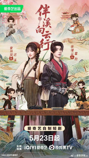 伴溪向云行（65集）免费热门短剧