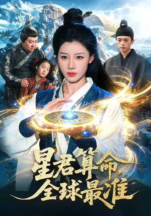 星君算命，全球最准(109集)一起追生活短剧