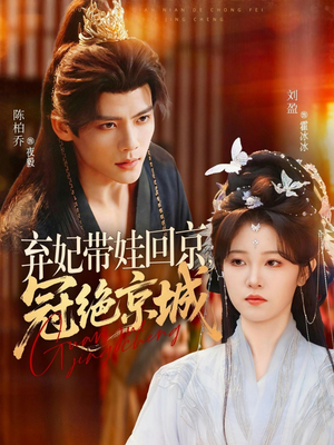 弃妃带娃回京,冠绝京城(70集) 弃妃带娃回京,冠绝京城(70集)最后一集