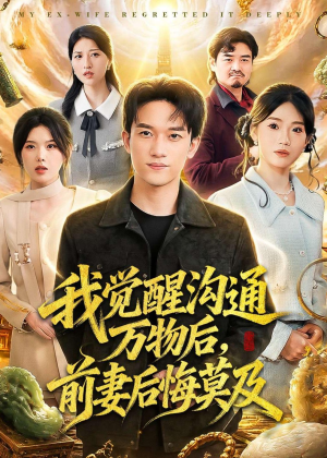 我觉醒沟通万物后,前妻后悔莫及(75集) 我觉醒沟通万物后,前妻后悔莫及(75集)每日短剧推荐