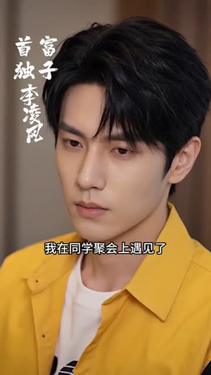 同学会摊牌，我不装了（38集）甜宠短剧推荐