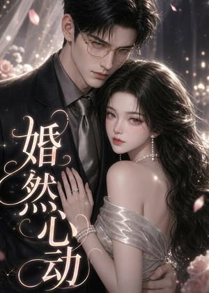 婚然心动（20集）热门短剧看不停