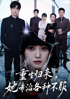 重生归来，她专治各种不服（53集）红果免费短剧