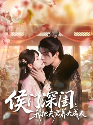 侯门深闺：我把夫君养大成人1080P（44集）第一集