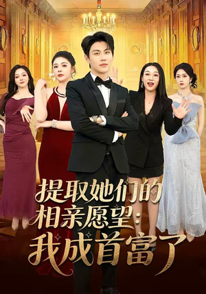 提取她们的相亲愿望：我成首富了(81集)爆款短剧推荐
