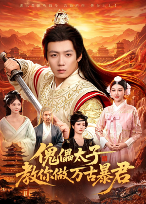 傀儡太子教你做万古暴君(82集)看到大结局