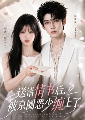 送错情书后，被京圈恶少缠上了（40集）好看到停不下来