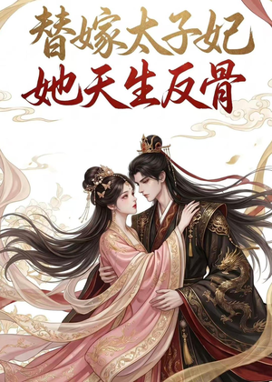替嫁太子妃她天生反骨(25集) 替嫁太子妃她天生反骨(25集)好看上头的短剧