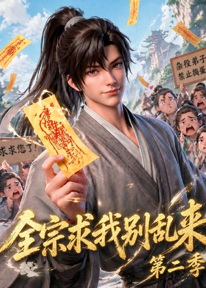 全宗求我别乱来第二季（64集）深深爱上这部剧