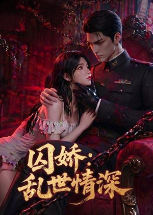 囚娇:乱世情深(60集) 囚娇:乱世情深(60集)短剧太精彩