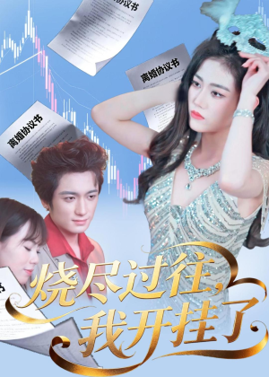 烧尽过往,我开挂了(60集) 烧尽过往,我开挂了(60集)热门短剧抢先