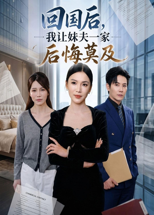 回国后,我让妹夫一家后悔莫及（30集）短剧太精彩了