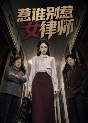 惹谁别惹女律师(61集) 惹谁别惹女律师(61集)今日短剧分享